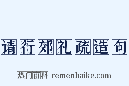 请行郊礼疏造句是什么意思的图片